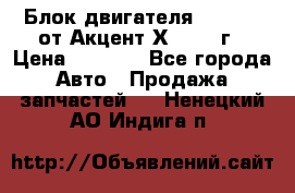 Блок двигателя G4EK 1.5 от Акцент Х-3 1997г › Цена ­ 9 000 - Все города Авто » Продажа запчастей   . Ненецкий АО,Индига п.